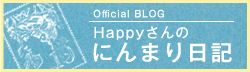 Official BLOG Happyさんの にんまり日記