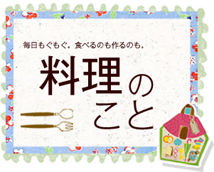 毎日もぐもぐ。食べるのも作るのも。料理のこと